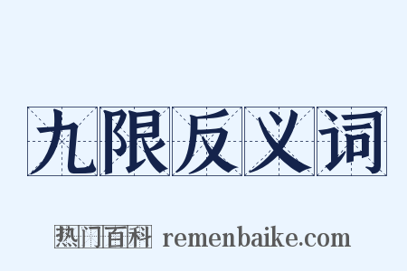 九限反义词是什么意思的图片